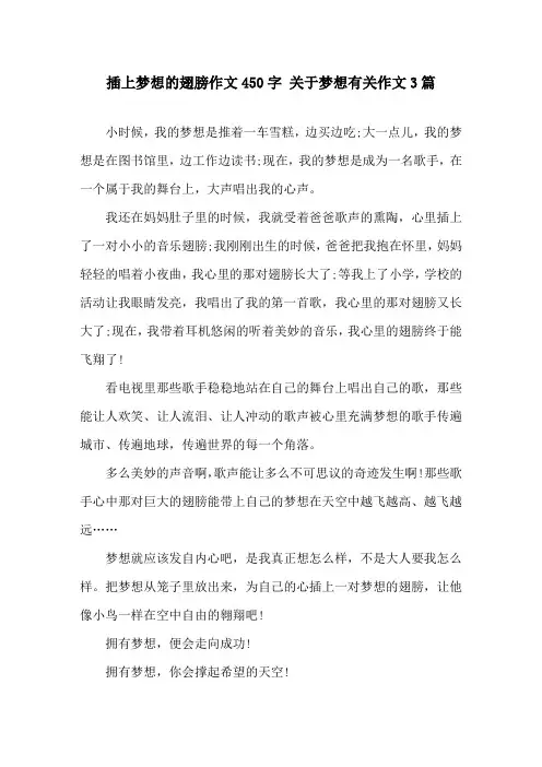 插上梦想的翅膀作文450字 关于梦想有关作文3篇精选