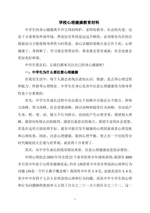 三、5、学校心理健康教育材料