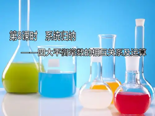 2020高考化学第8课时 系统归纳——四大平衡常数的相互关系及运算