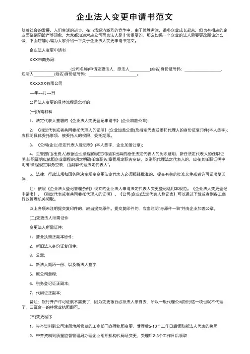 企业法人变更申请书范文