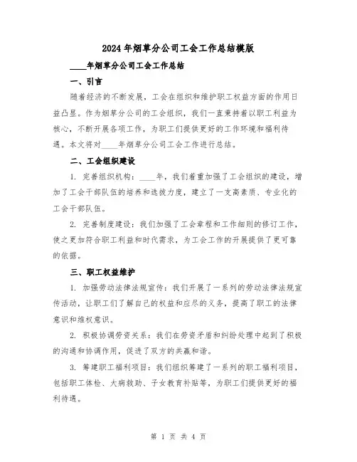 2024年烟草分公司工会工作总结模版（2篇）