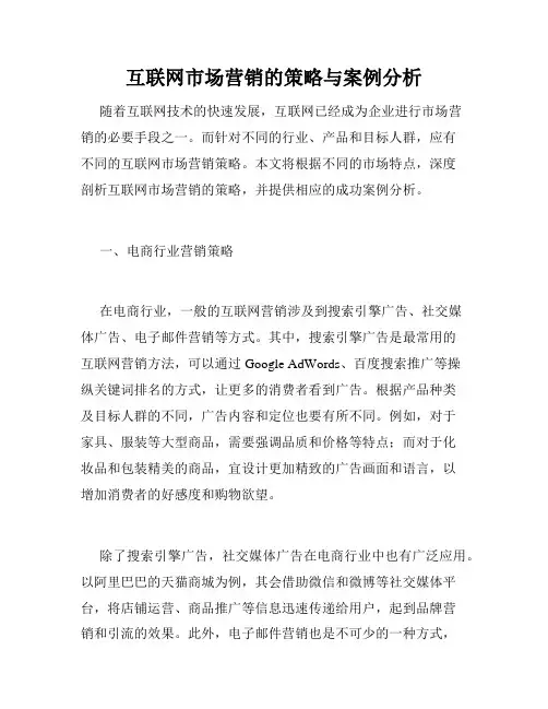 互联网市场营销的策略与案例分析