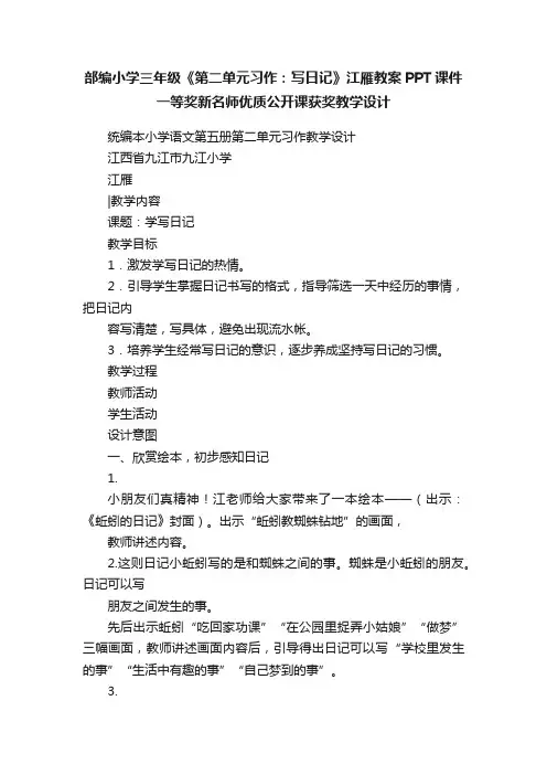 部编小学三年级《第二单元习作：写日记》江雁教案PPT课件一等奖新名师优质公开课获奖教学设计