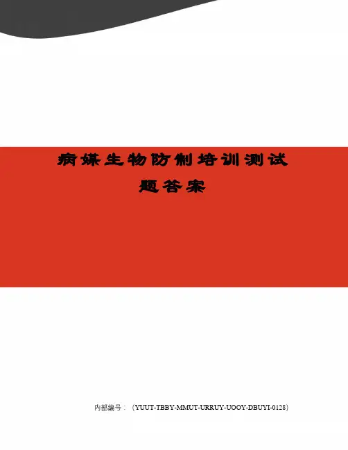 病媒生物防制培训测试题答案修订稿