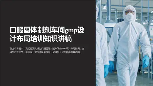 口服固体制剂车间gmp设计布局培训知识讲稿