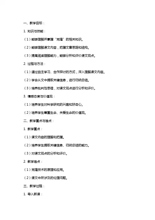 八年级语文上册的《奇妙的克隆》教案