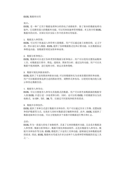 EXCEL数据库应用
