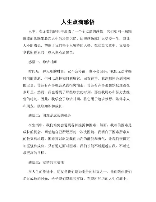 人生点滴感悟