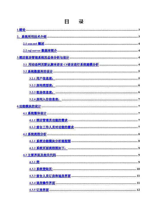(完整版)基于46NET的酒店客房管理系统的分析与设计毕业设计