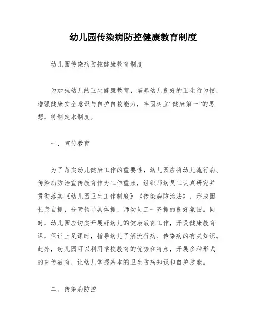 幼儿园传染病防控健康教育制度