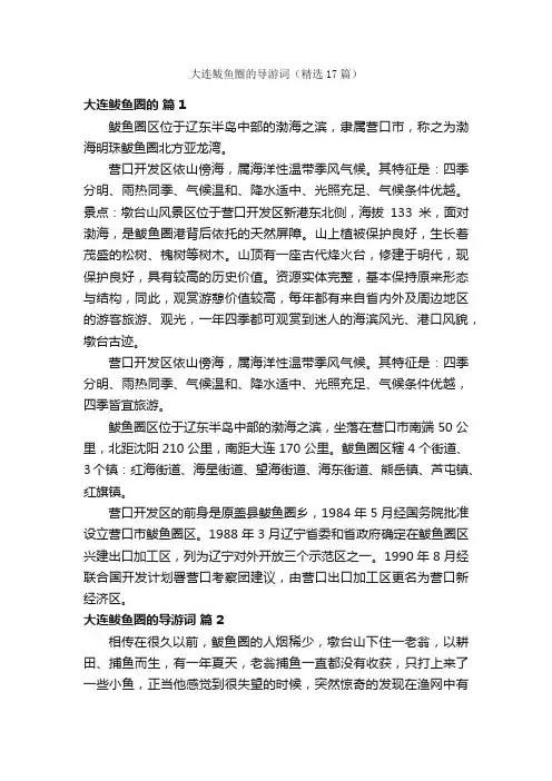 大连鲅鱼圈的导游词（精选17篇）