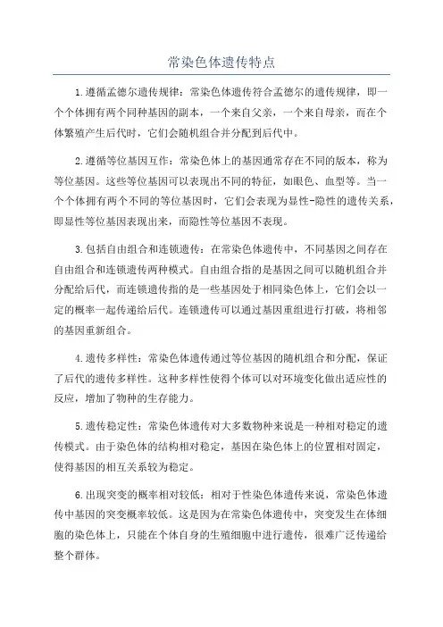 常染色体遗传特点