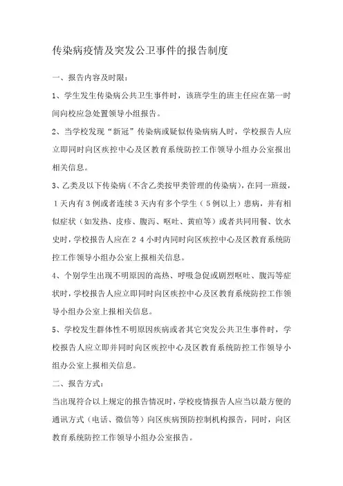 学校传染病和突发公共卫生事件报告制度