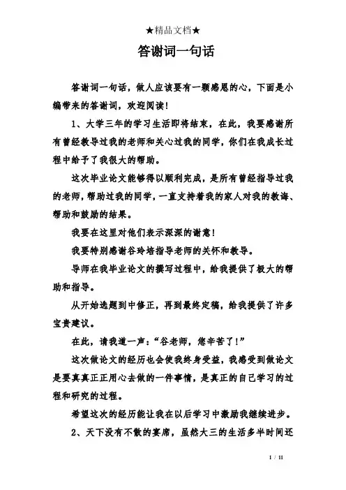 答谢词一句话