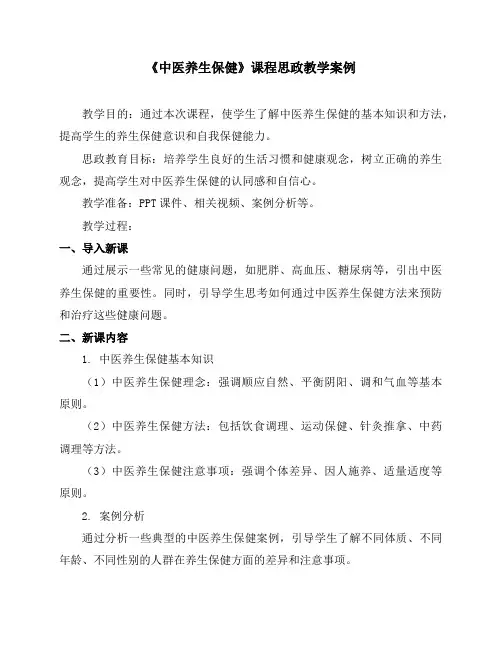 《中医养生保健》课程思政教学案例
