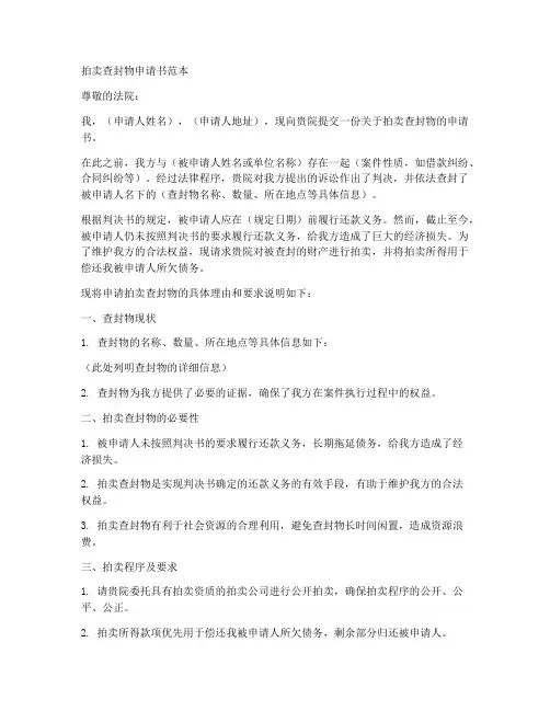 拍卖查封物申请书范本