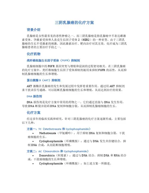 三阴乳腺癌的化疗方案