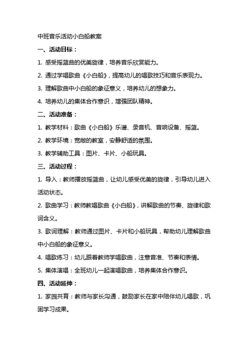 中班音乐活动小白船教案