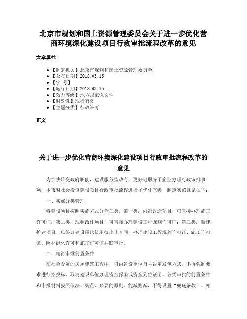 北京市规划和国土资源管理委员会关于进一步优化营商环境深化建设项目行政审批流程改革的意见