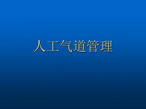 高级人工气道管理ppt课件