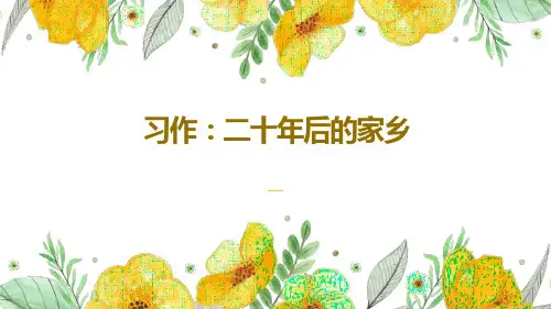 部编版五年级上语文《习作：二十年后的家乡》优质示范公开课课件
