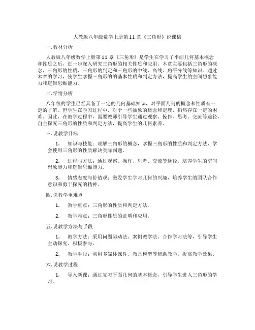 人教版八年级数学上册第11章《三角形》说课稿