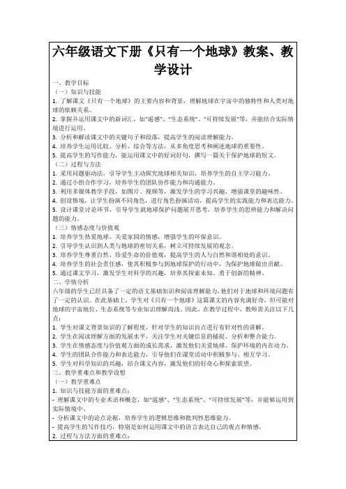 六年级语文下册《只有一个地球》教案、教学设计