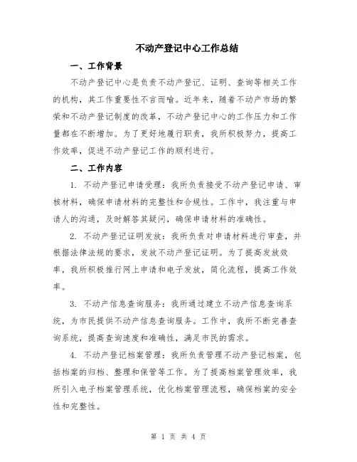 不动产登记中心工作总结