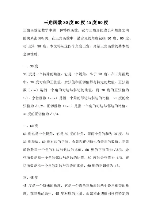 三角函数30度60度45度90度