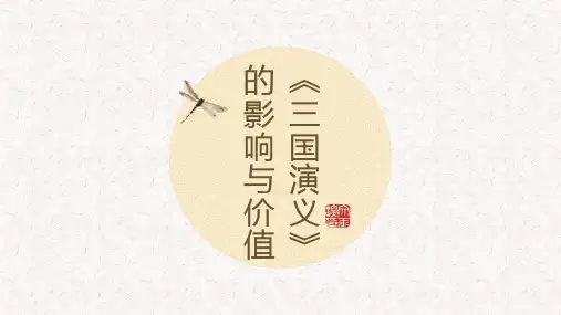 《三国演义》的影响与价值