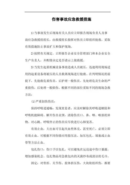 伤害事故应急救援措施