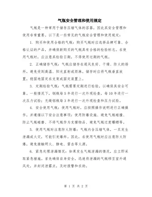 气瓶安全管理和使用规定