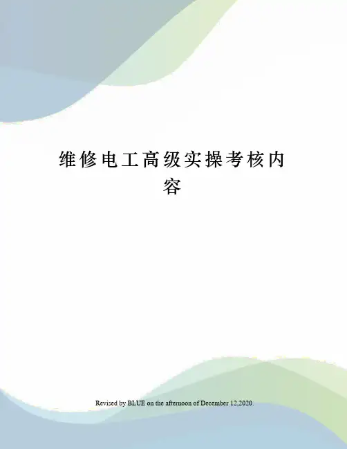 维修电工高级实操考核内容