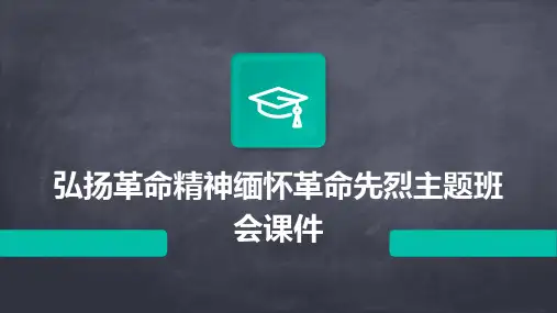 弘扬革命精神缅怀革命先烈主题班会课件
