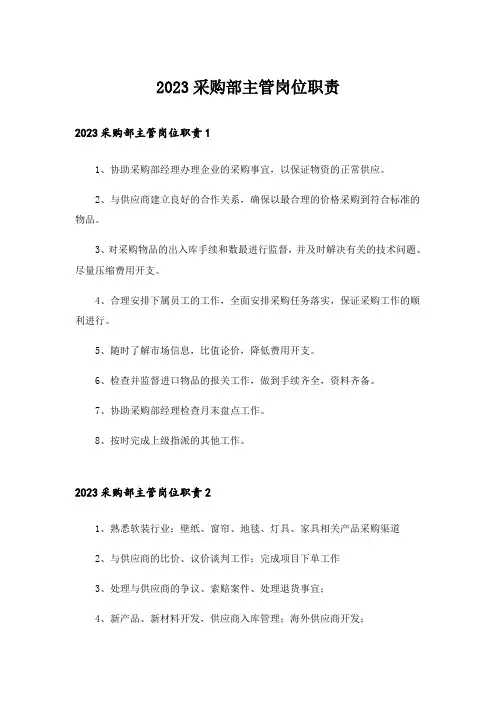 2023采购部主管岗位职责