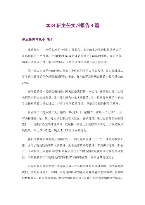 2024年班主任实习报告4篇_4