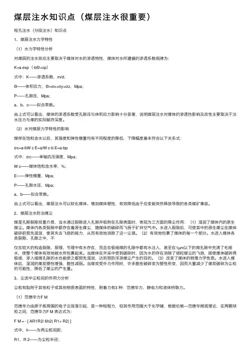 煤层注水知识点（煤层注水很重要）