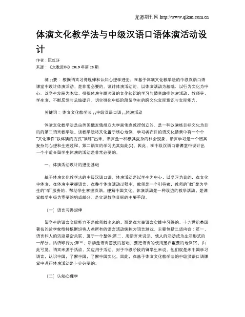 体演文化教学法与中级汉语口语体演活动设计
