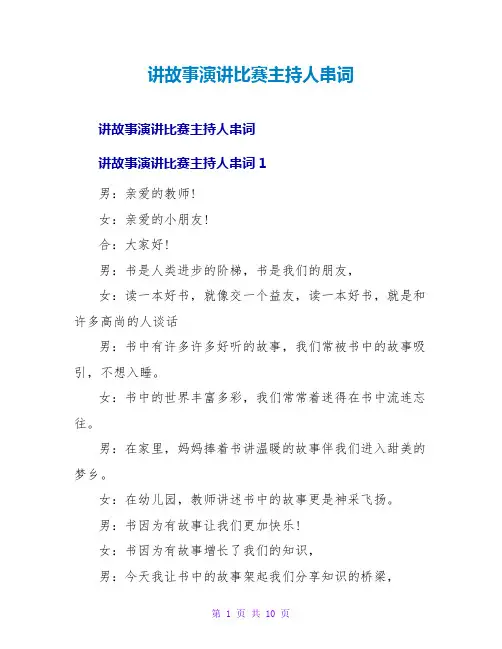 讲故事演讲比赛主持人串词