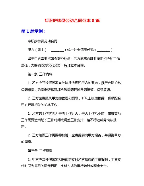 专职护林员劳动合同范本8篇