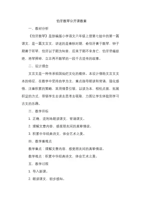 伯牙鼓琴公开课教案