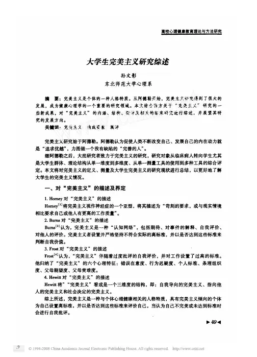 大学生完美主义研究综述