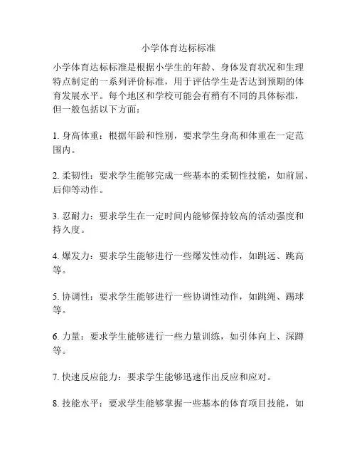 小学体育达标标准