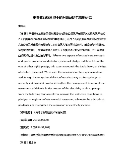 电费收益权质押中的问题及防范措施研究