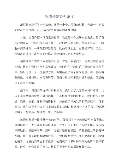 装修情况说明范文