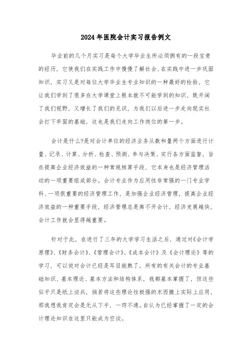 2024年医院会计实习报告例文(3篇)