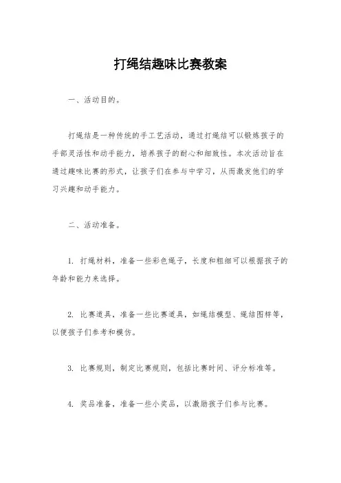 打绳结趣味比赛教案