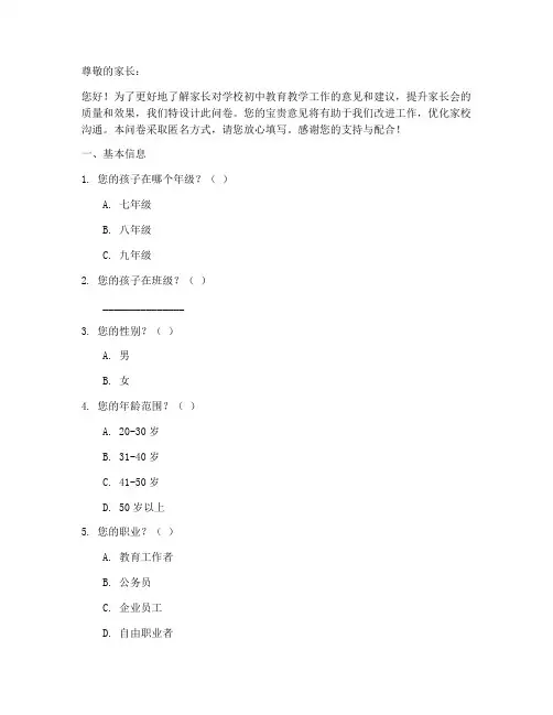 初中家长会调查问卷模板