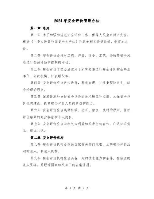 2024年安全评价管理办法(3篇)