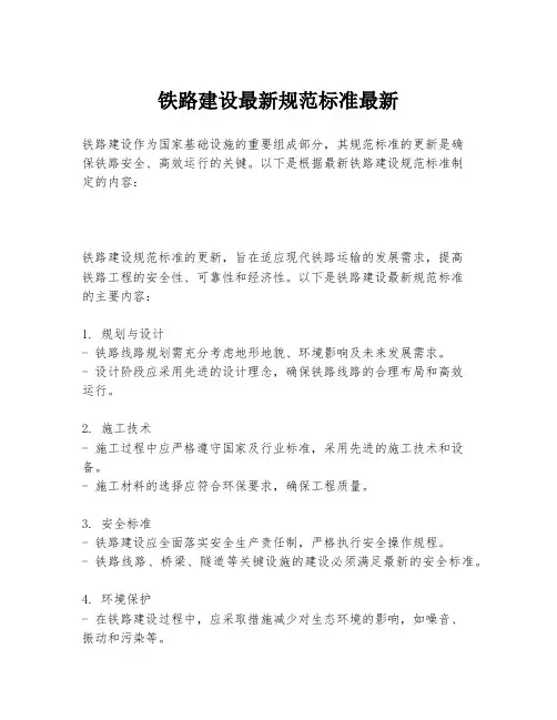 铁路建设最新规范标准最新